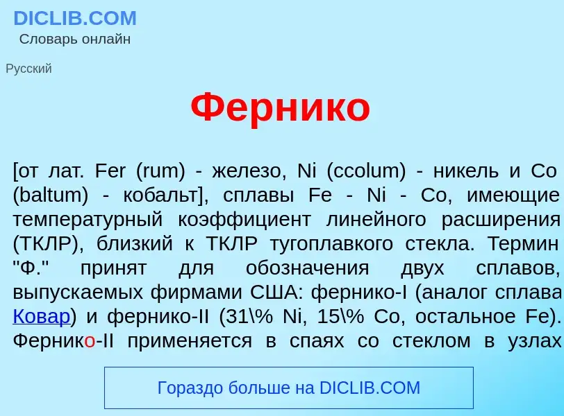 ¿Qué es Ферник<font color="red">о</font>? - significado y definición