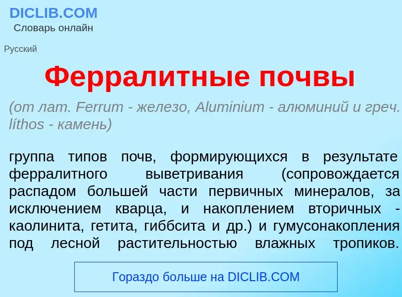 Что такое Феррал<font color="red">и</font>тные п<font color="red">о</font>чвы - определение