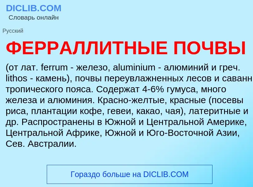 Wat is ФЕРРАЛЛИТНЫЕ ПОЧВЫ - definition