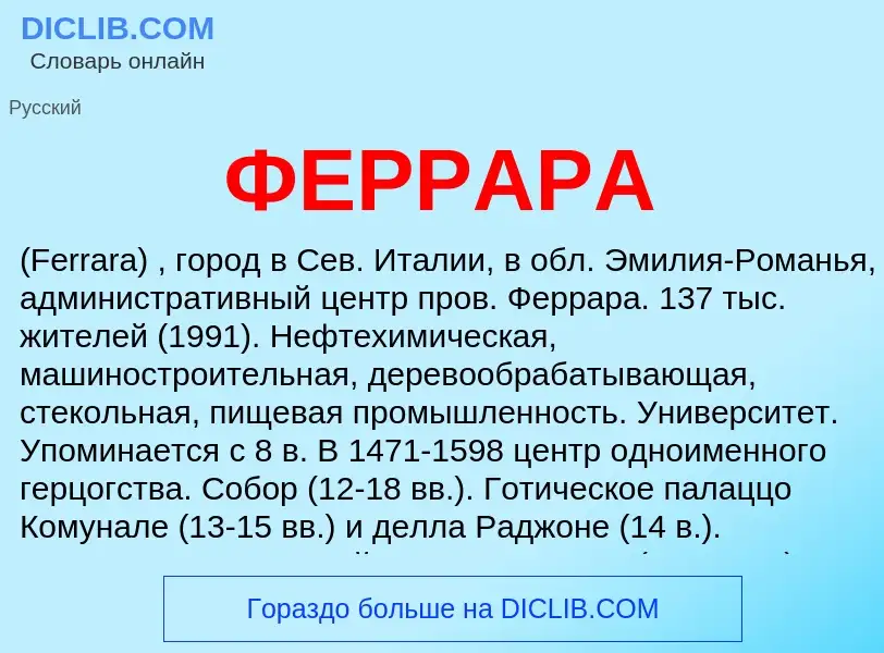 Wat is ФЕРРАРА - definition