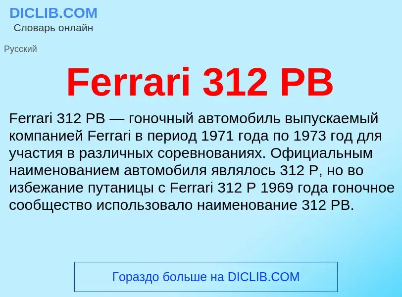 Что такое Ferrari 312 PB - определение