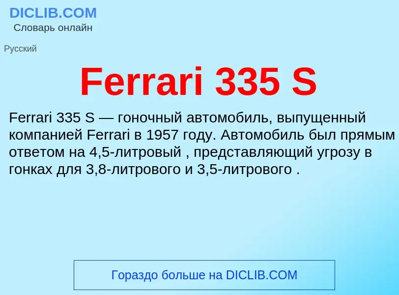 Что такое Ferrari 335 S - определение