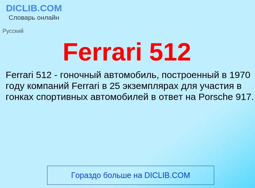 Что такое Ferrari 512 - определение