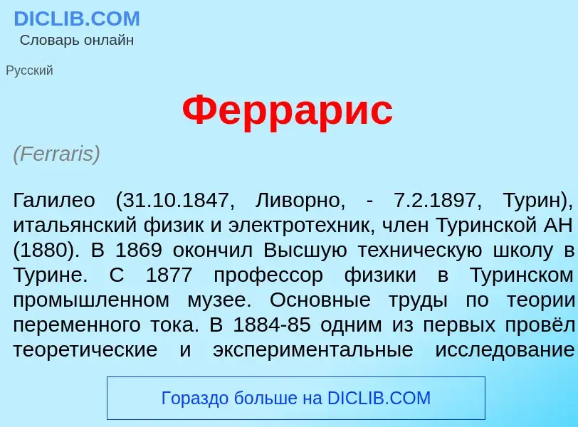 What is Ферр<font color="red">а</font>рис - definition