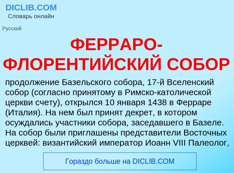 ¿Qué es ФЕРРАРО-ФЛОРЕНТИЙСКИЙ СОБОР? - significado y definición