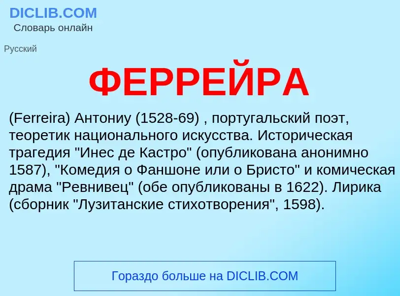 Wat is ФЕРРЕЙРА - definition