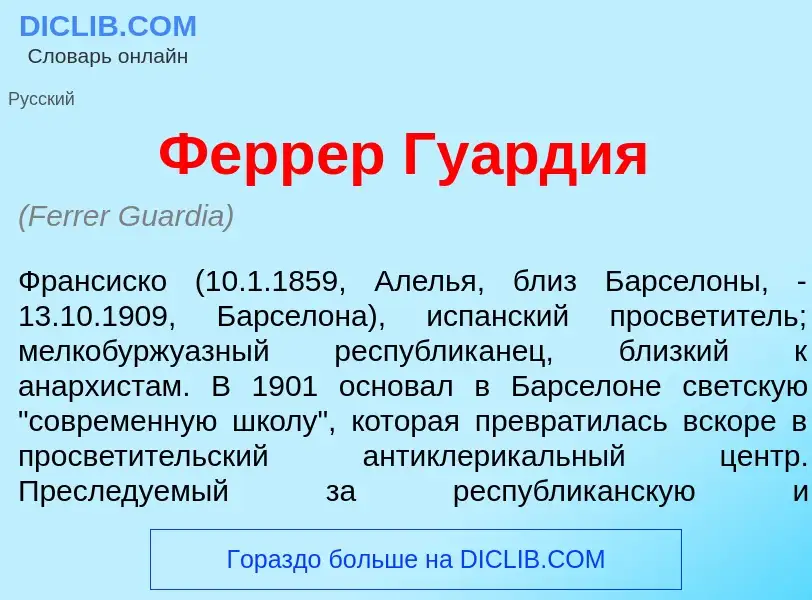 O que é Ферр<font color="red">е</font>р Гу<font color="red">а</font>рдия - definição, significado, c