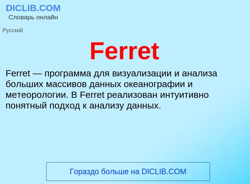 Что такое Ferret - определение