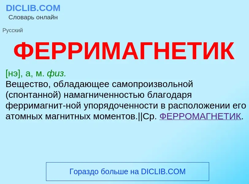 O que é ФЕРРИМАГНЕТИК - definição, significado, conceito