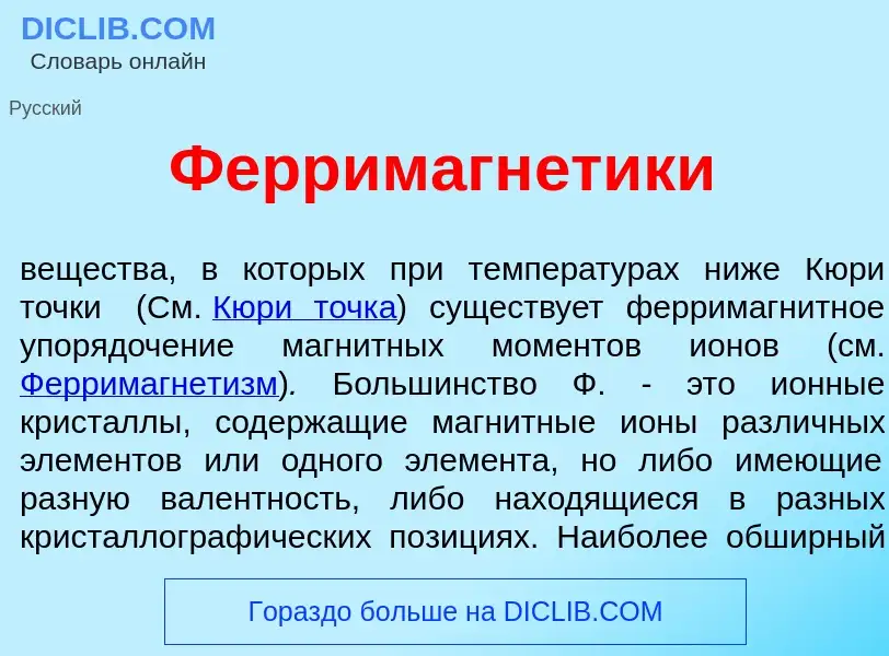 Wat is Ферримагн<font color="red">е</font>тики - definition