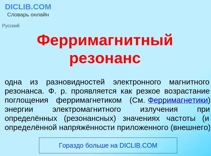 Qu'est-ce que Ферримагн<font color="red">и</font>тный резон<font color="red">а</font>нс - définition