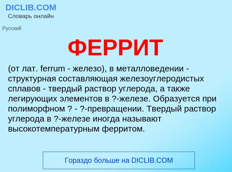 What is ФЕРРИТ - definition