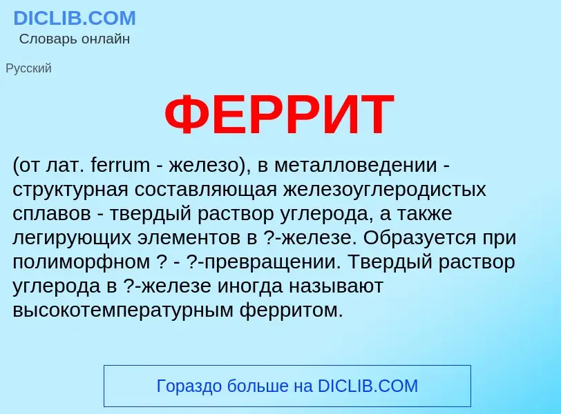 O que é ФЕРРИТ - definição, significado, conceito