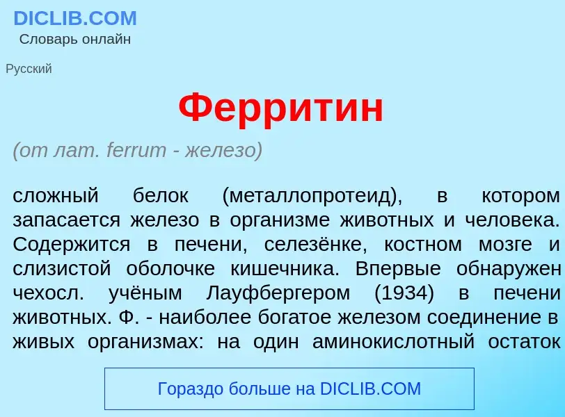 Qu'est-ce que Феррит<font color="red">и</font>н - définition