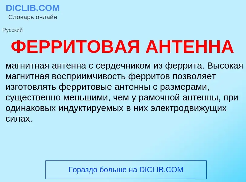 Wat is ФЕРРИТОВАЯ АНТЕННА - definition