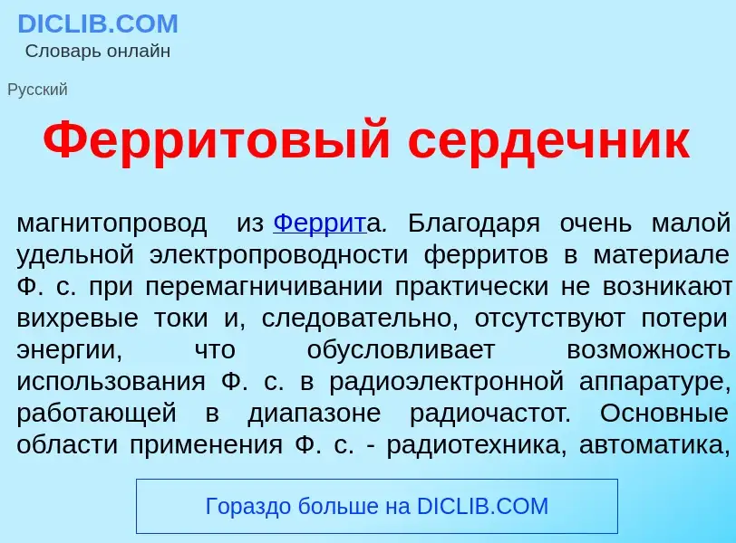 Was ist Ферр<font color="red">и</font>товый серд<font color="red">е</font>чник - Definition