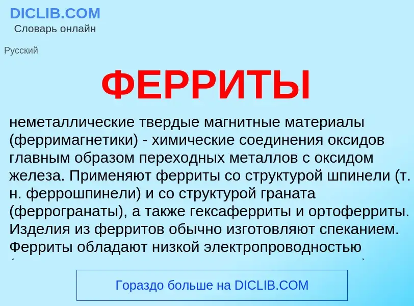 Wat is ФЕРРИТЫ - definition