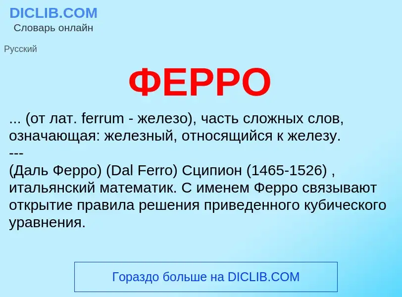 Что такое ФЕРРО - определение