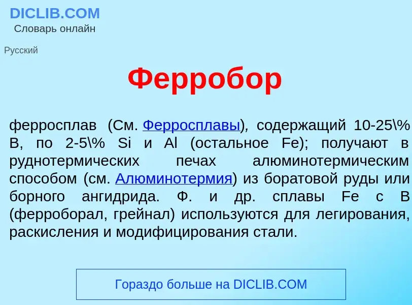 Что такое Ферроб<font color="red">о</font>р - определение