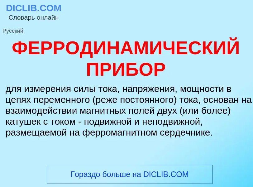 Wat is ФЕРРОДИНАМИЧЕСКИЙ ПРИБОР - definition