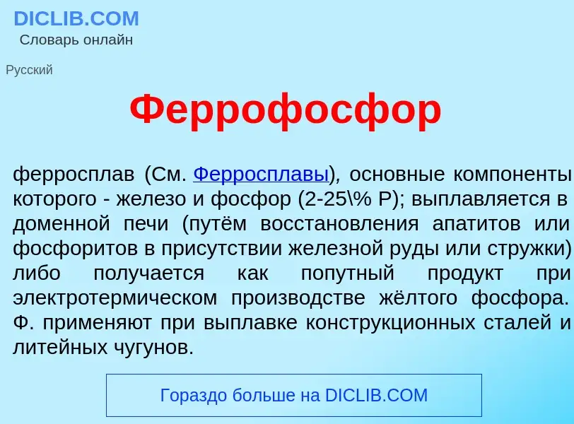 O que é Ферроф<font color="red">о</font>сфор - definição, significado, conceito