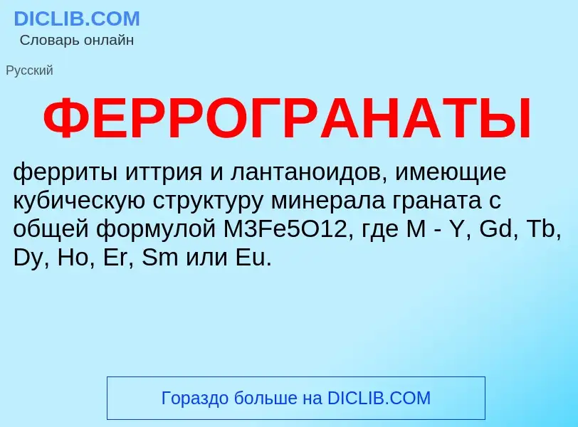 Wat is ФЕРРОГРАНАТЫ - definition