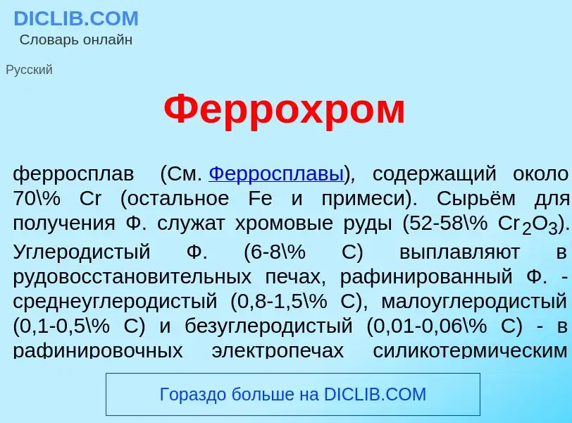 What is Феррохр<font color="red">о</font>м - definition