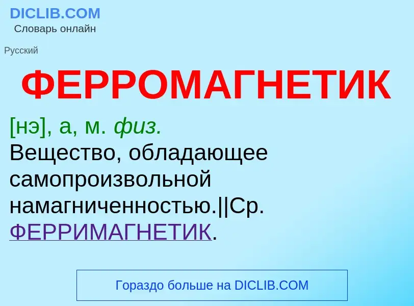 Что такое ФЕРРОМАГНЕТИК - определение