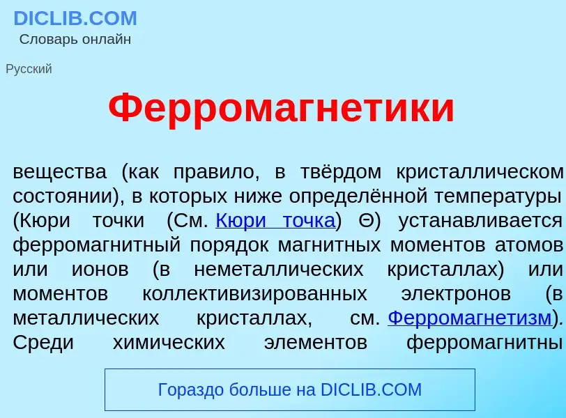 O que é Ферромагн<font color="red">е</font>тики - definição, significado, conceito