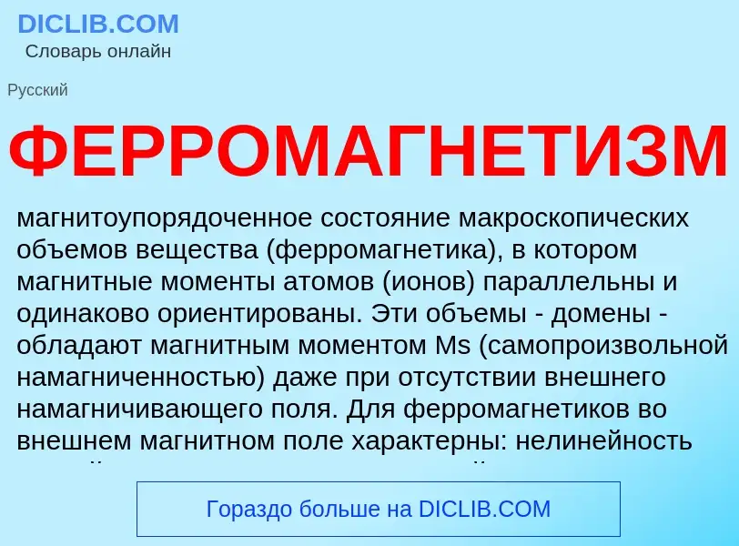 Wat is ФЕРРОМАГНЕТИЗМ - definition