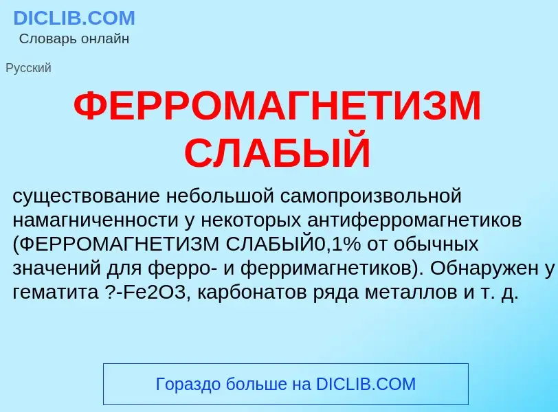 Wat is ФЕРРОМАГНЕТИЗМ СЛАБЫЙ - definition