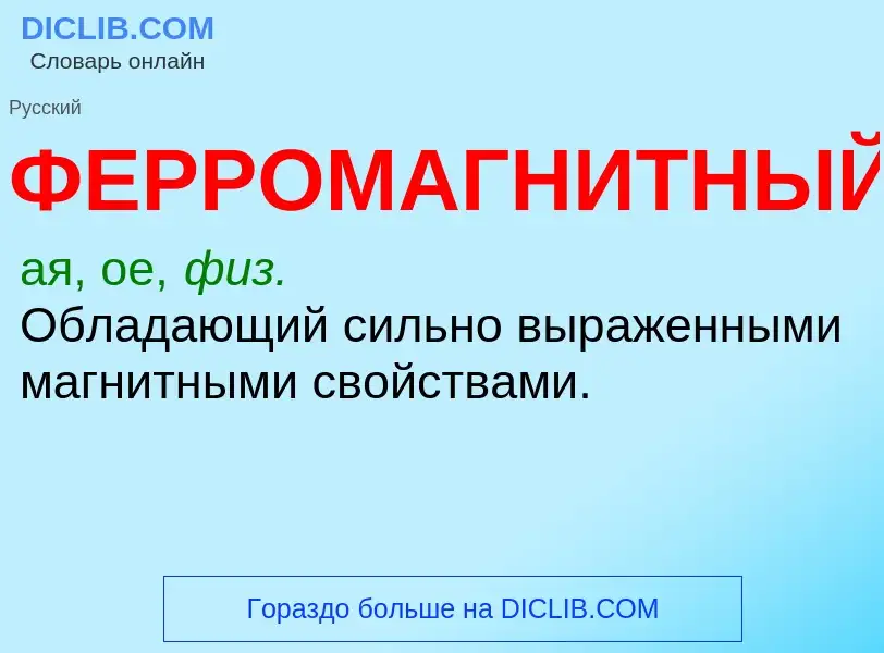 Wat is ФЕРРОМАГНИТНЫЙ - definition