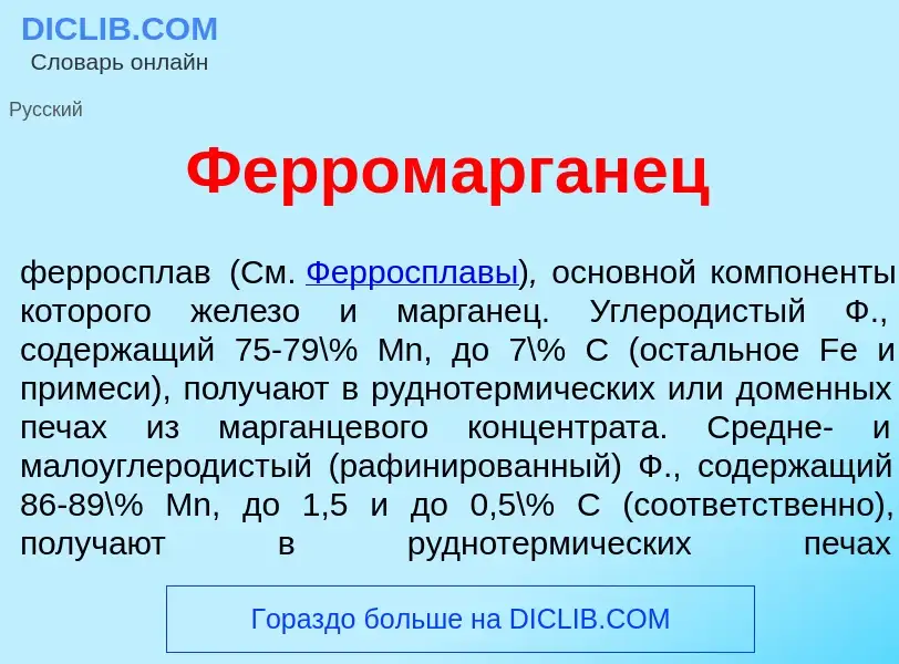 O que é Ферром<font color="red">а</font>рганец - definição, significado, conceito