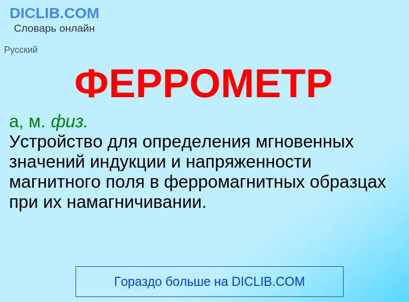 Wat is ФЕРРОМЕТР - definition