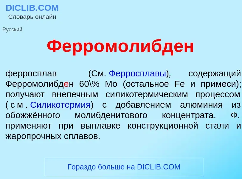 O que é Ферромолибд<font color="red">е</font>н - definição, significado, conceito