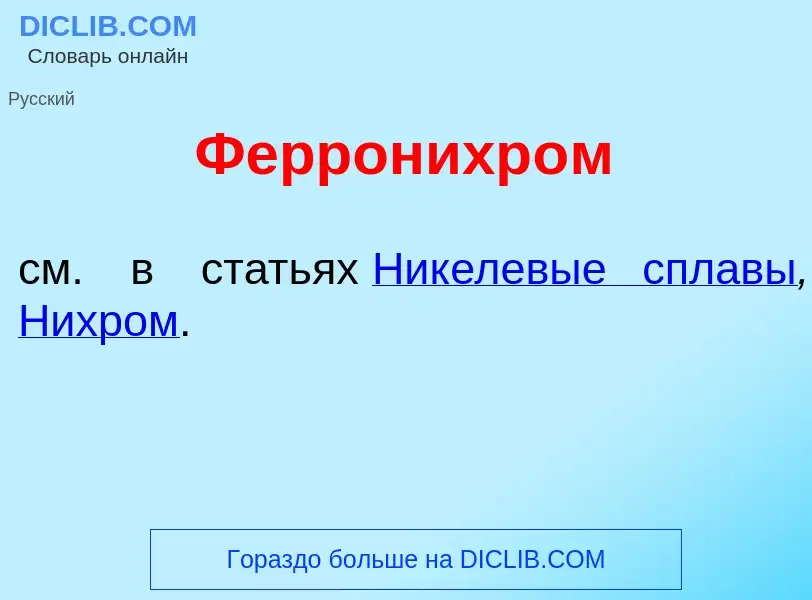 Wat is Ферронихр<font color="red">о</font>м - definition