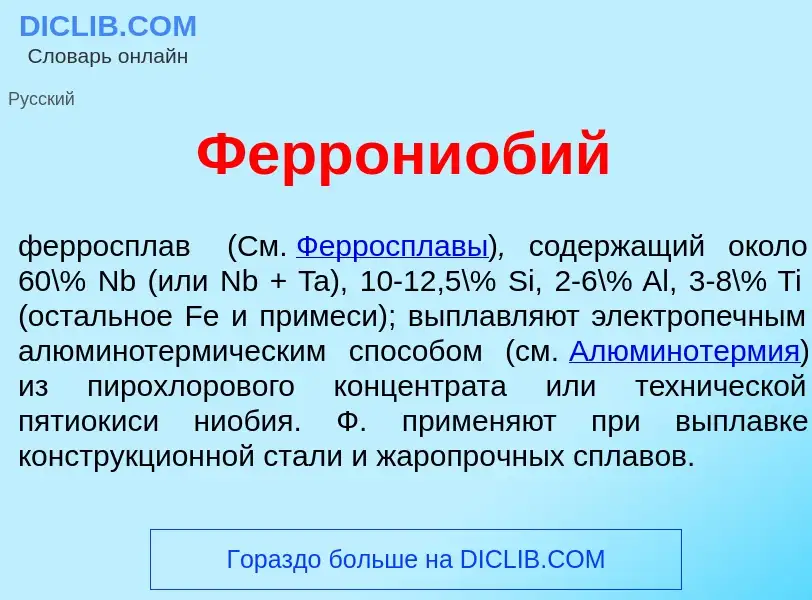 What is Феррони<font color="red">о</font>бий - definition