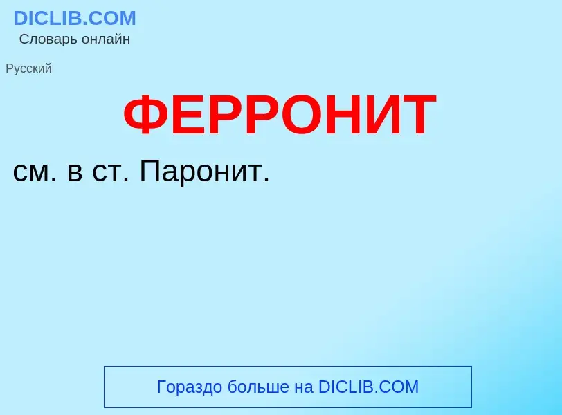 Wat is ФЕРРОНИТ - definition