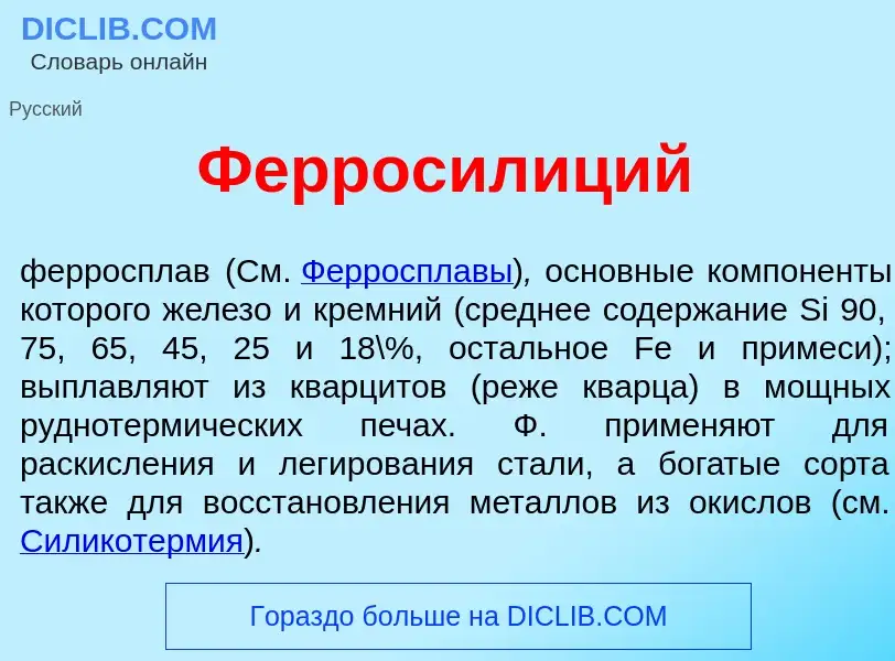 Что такое Ферросил<font color="red">и</font>ций - определение