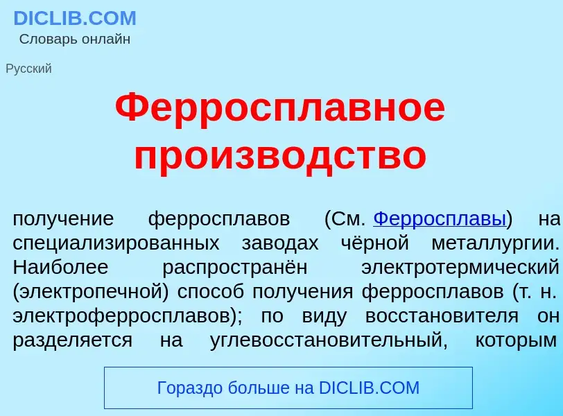 What is Ферроспл<font color="red">а</font>вное произв<font color="red">о</font>дство - definition