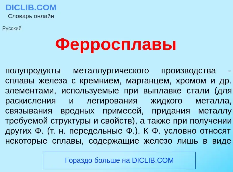 O que é Ферроспл<font color="red">а</font>вы - definição, significado, conceito