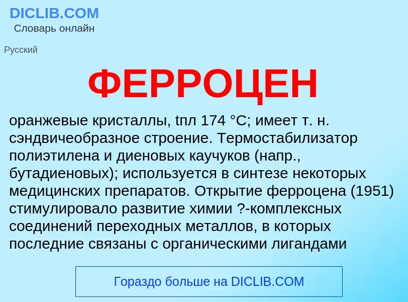 Wat is ФЕРРОЦЕН - definition