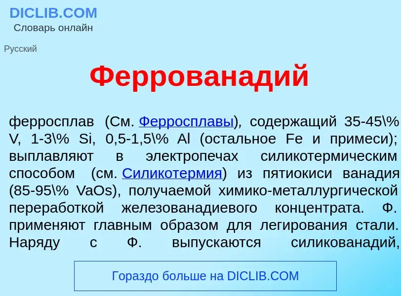 O que é Феррован<font color="red">а</font>дий - definição, significado, conceito
