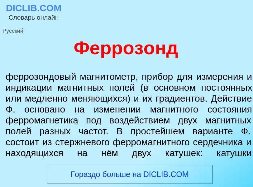 What is Ферроз<font color="red">о</font>нд - meaning and definition