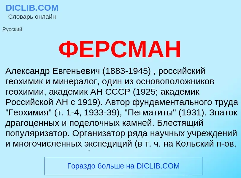 What is ФЕРСМАН - meaning and definition