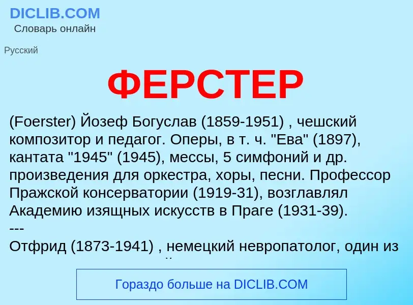 Wat is ФЕРСТЕР - definition