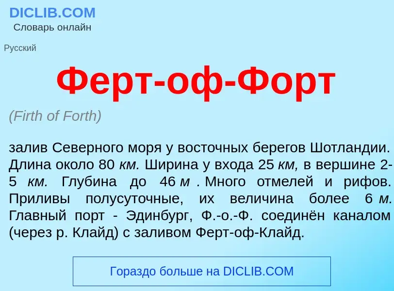 Wat is Ферт-оф-Форт - definition