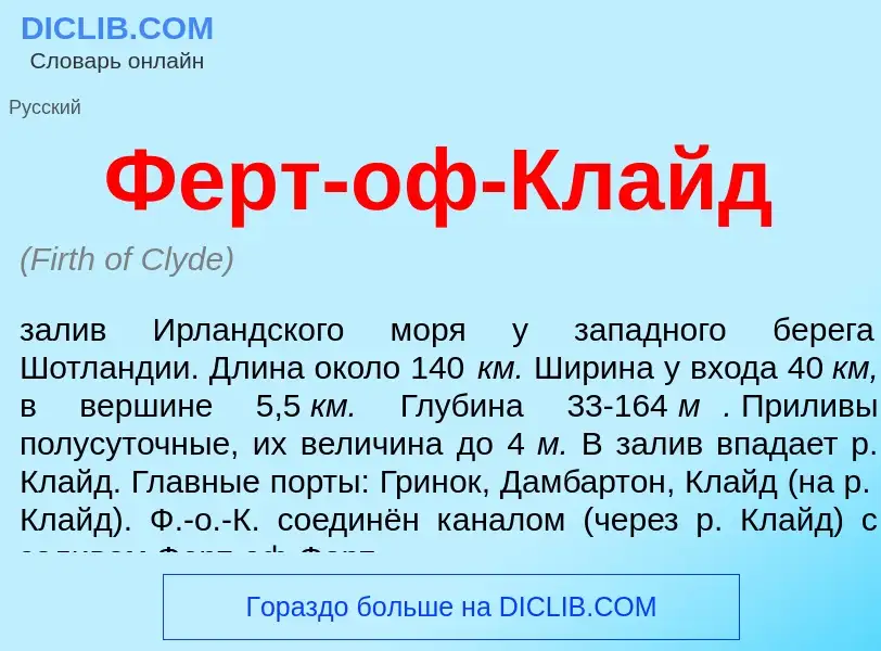 Wat is Ферт-оф-Клайд - definition