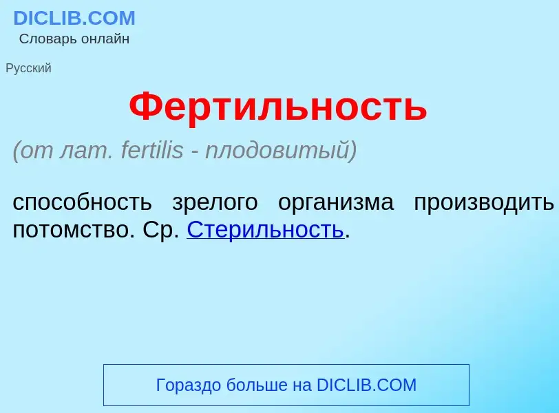 Wat is Ферт<font color="red">и</font>льность - definition