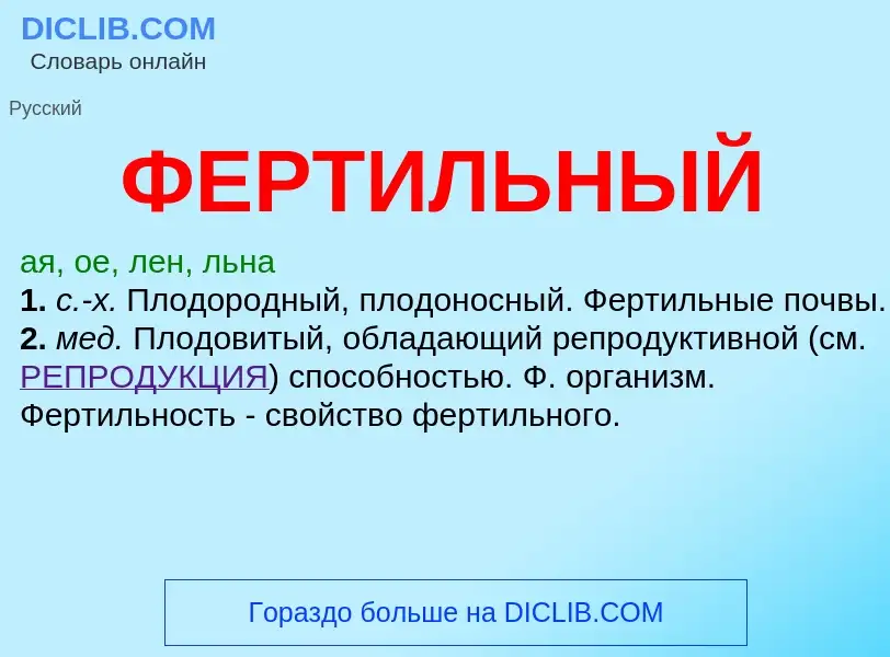 Wat is ФЕРТИЛЬНЫЙ - definition